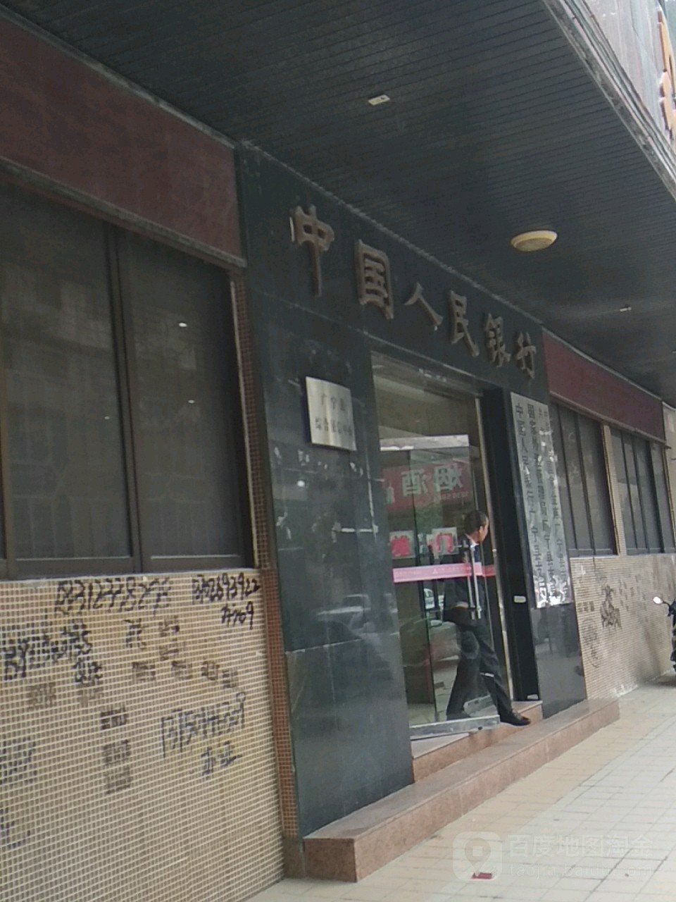 中国人民银行(广宁县支行)