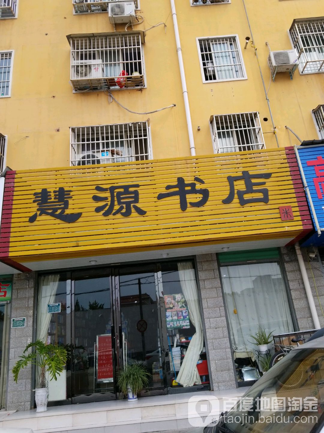 慧远书店(六一路店)