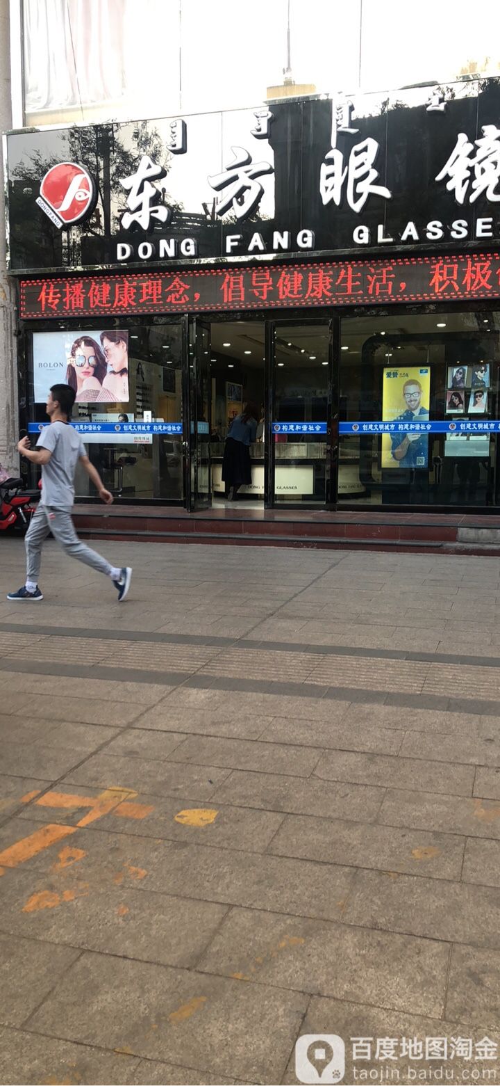 东风眼镜(人民路店)