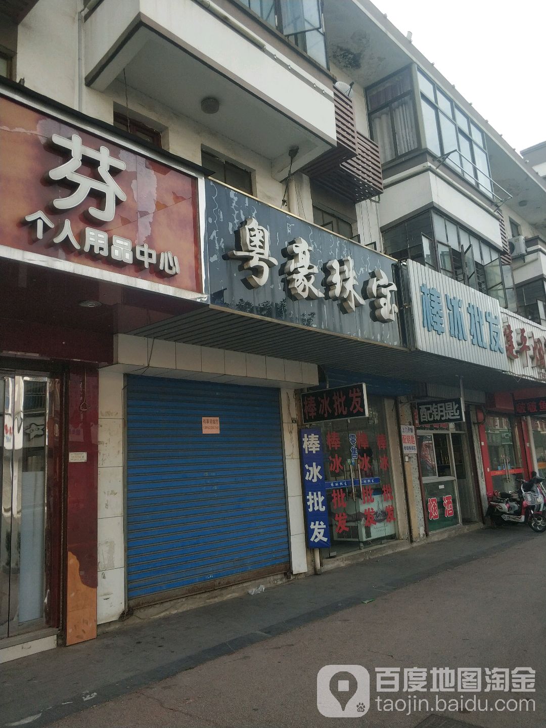 粤豪珠宝(南丰西路店)