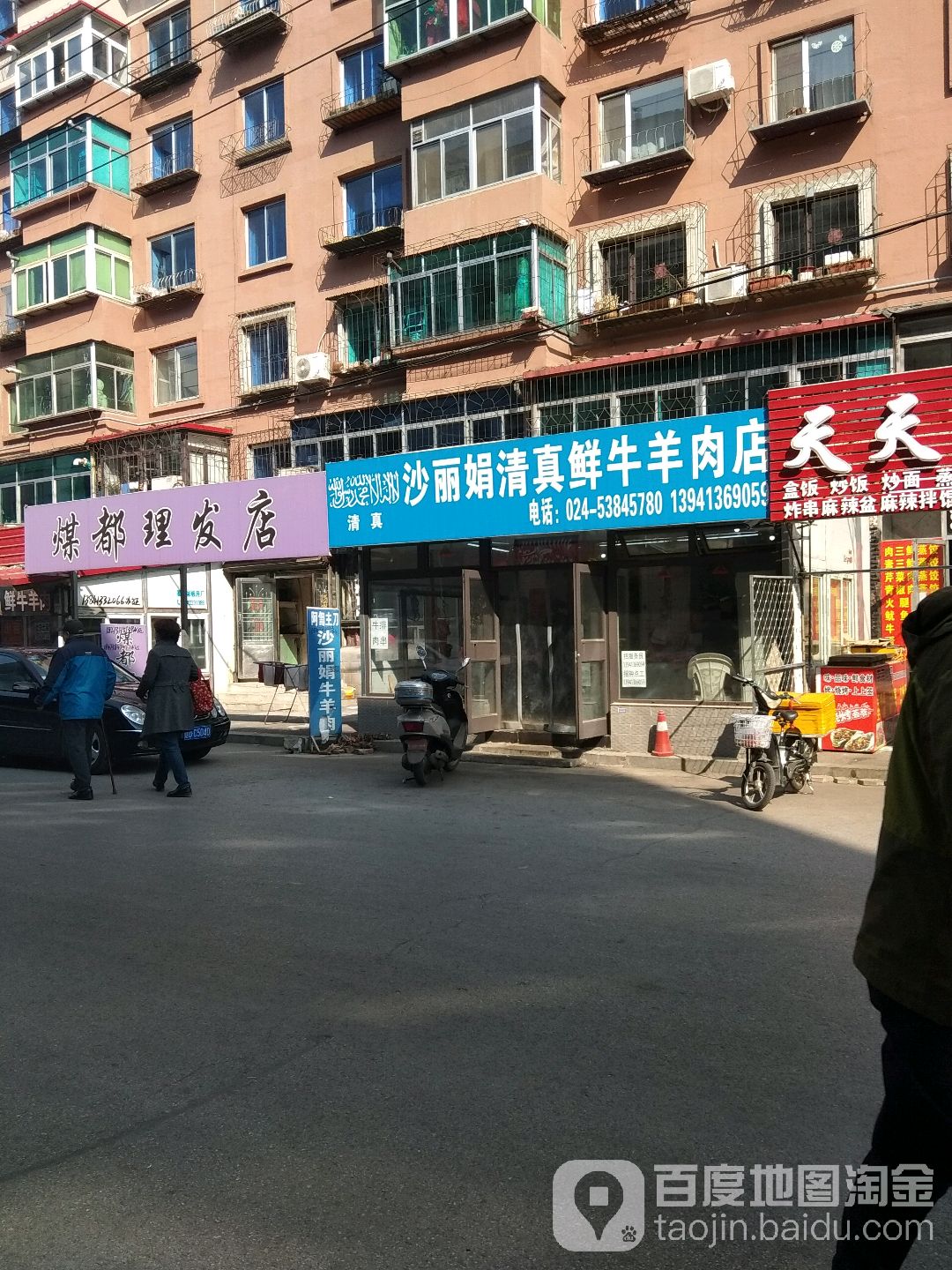 沙丽娟清真鲜牛羊肉店(福民路店)