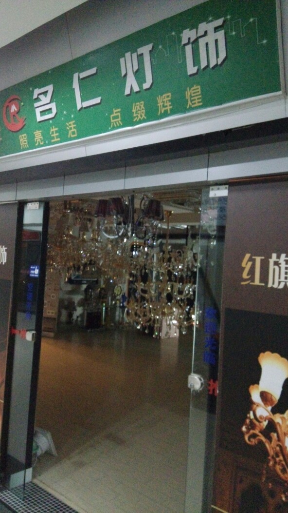 名仁灯饰