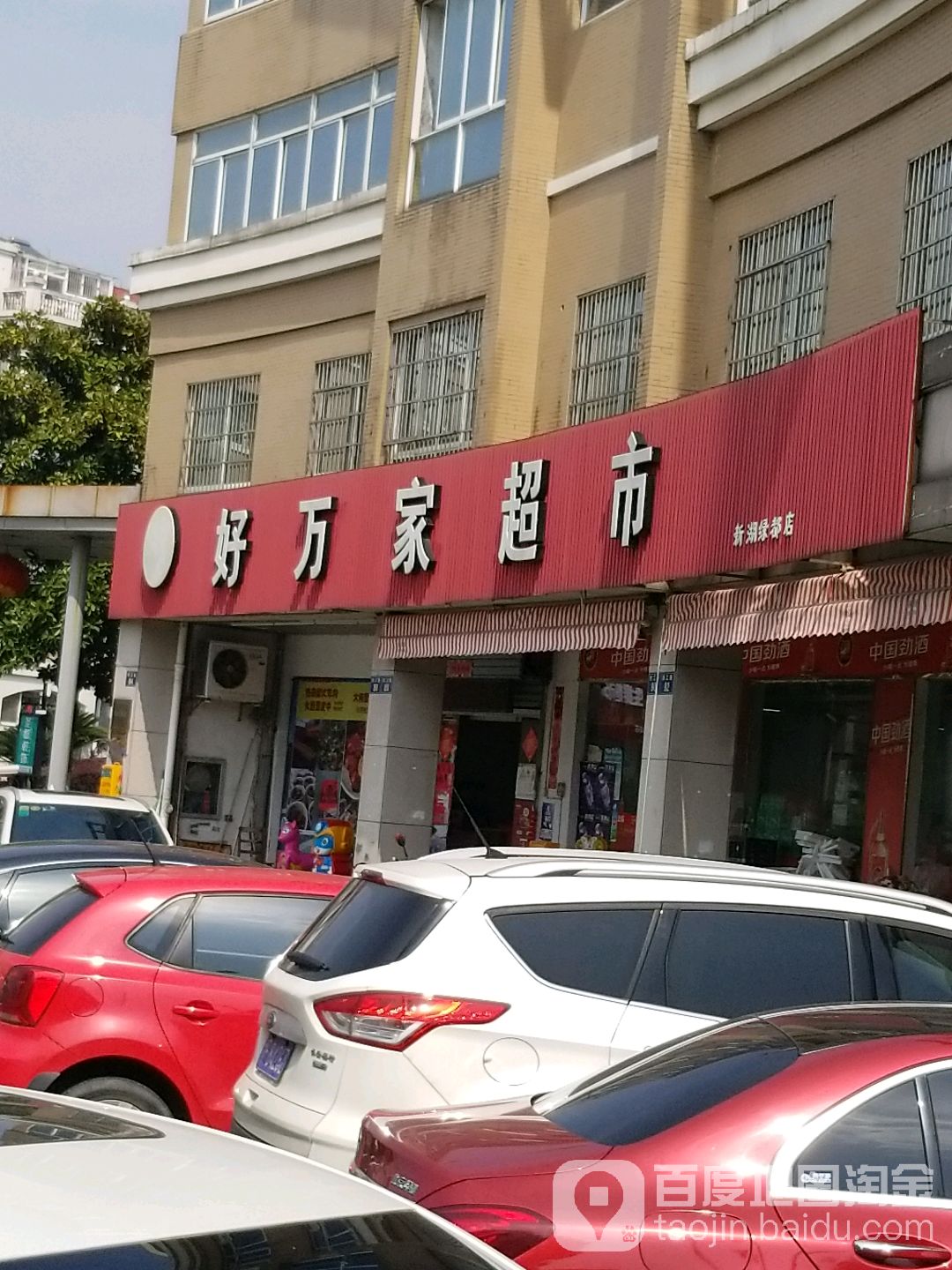 好万家超市(新湖绿都店)