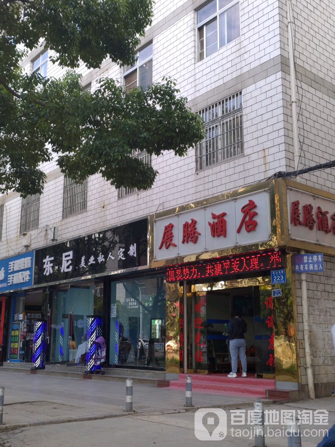 东尼美业私人订制(苍山路店)
