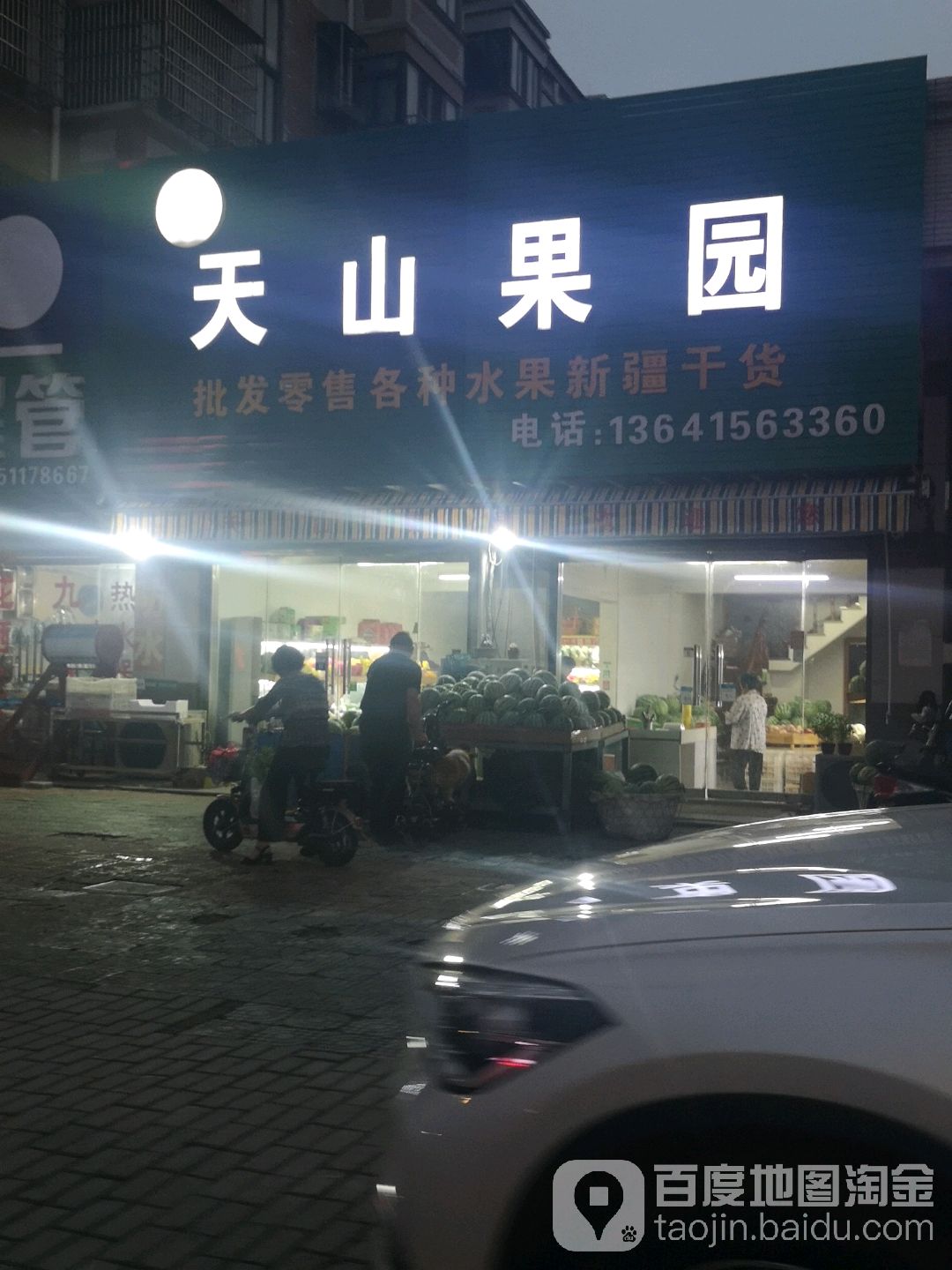 天山果园