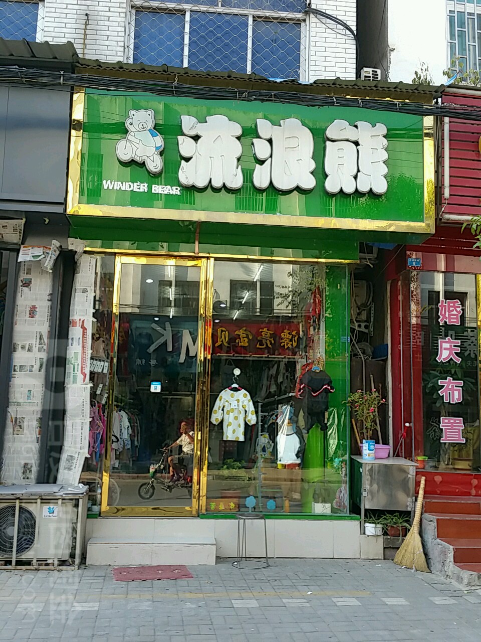 内乡县流浪熊(大成路店)