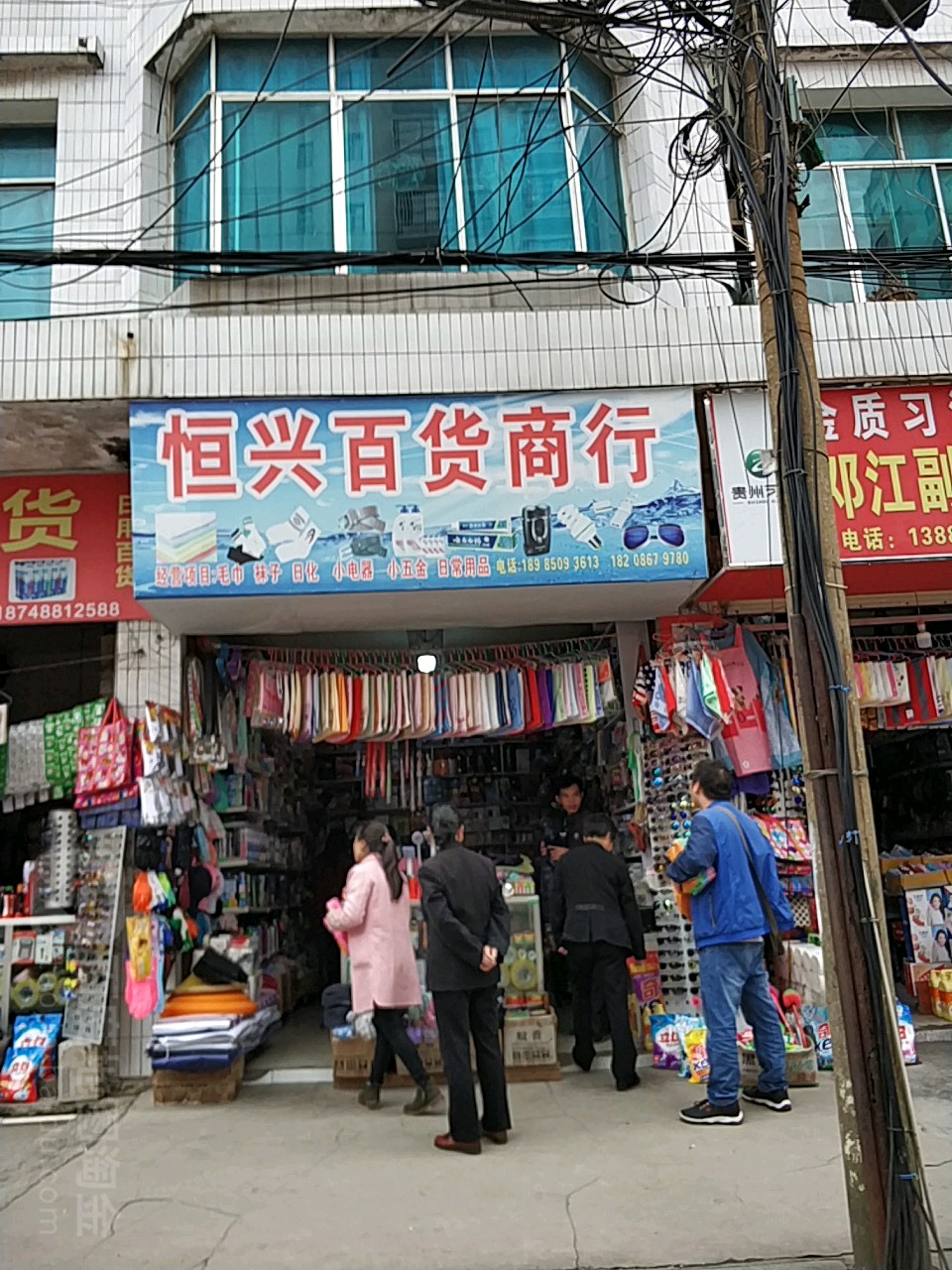 恒兴百货商行