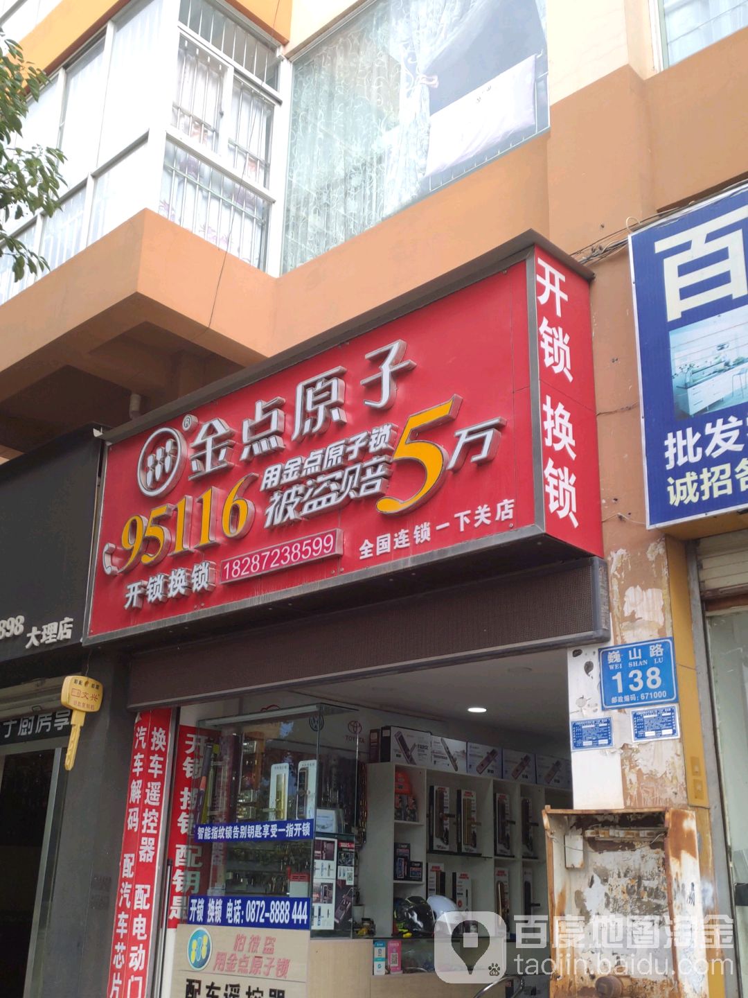 金点原子开锁(下关店)