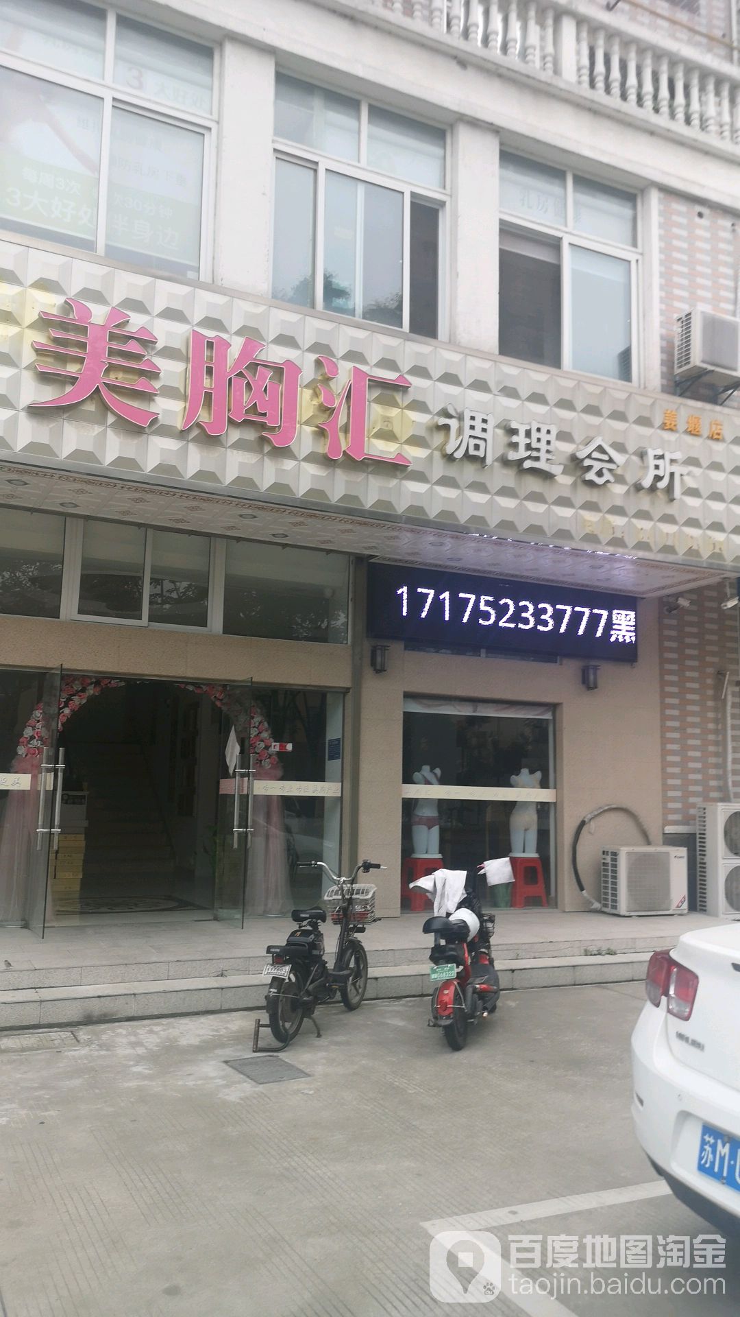 美胸汇调理会所(美堰店)