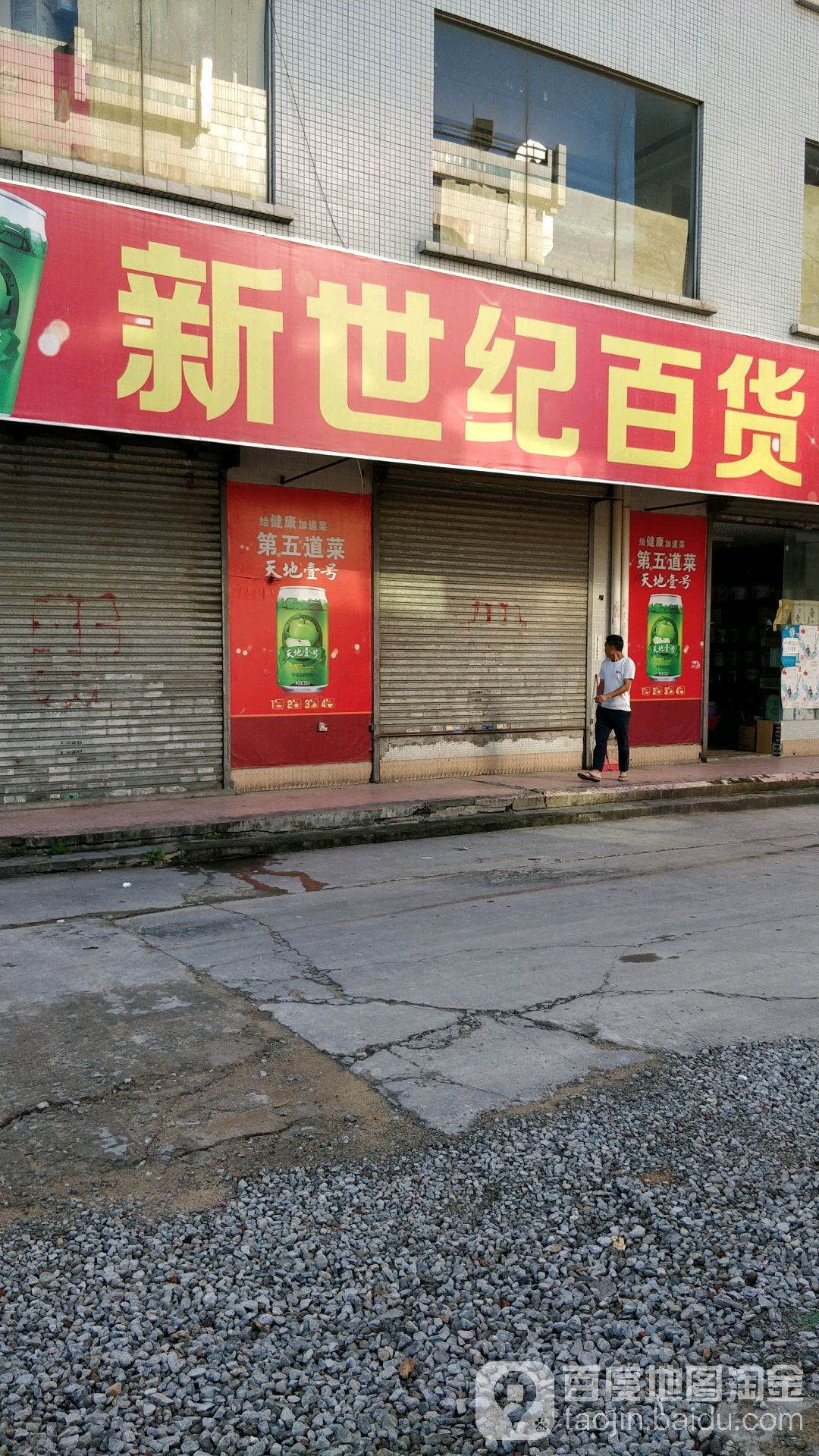 新世纪百货(东江大道店)