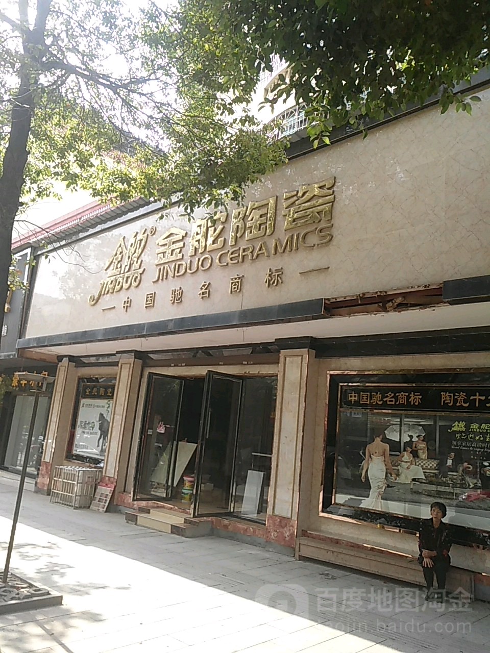 金舵陶瓷(环先中路店)