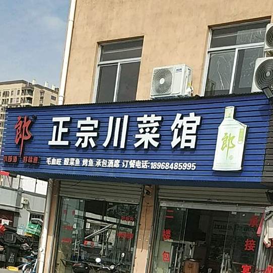 郎正宗川菜馆(体育场路店)