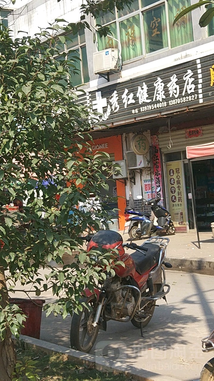 秀红健康药店