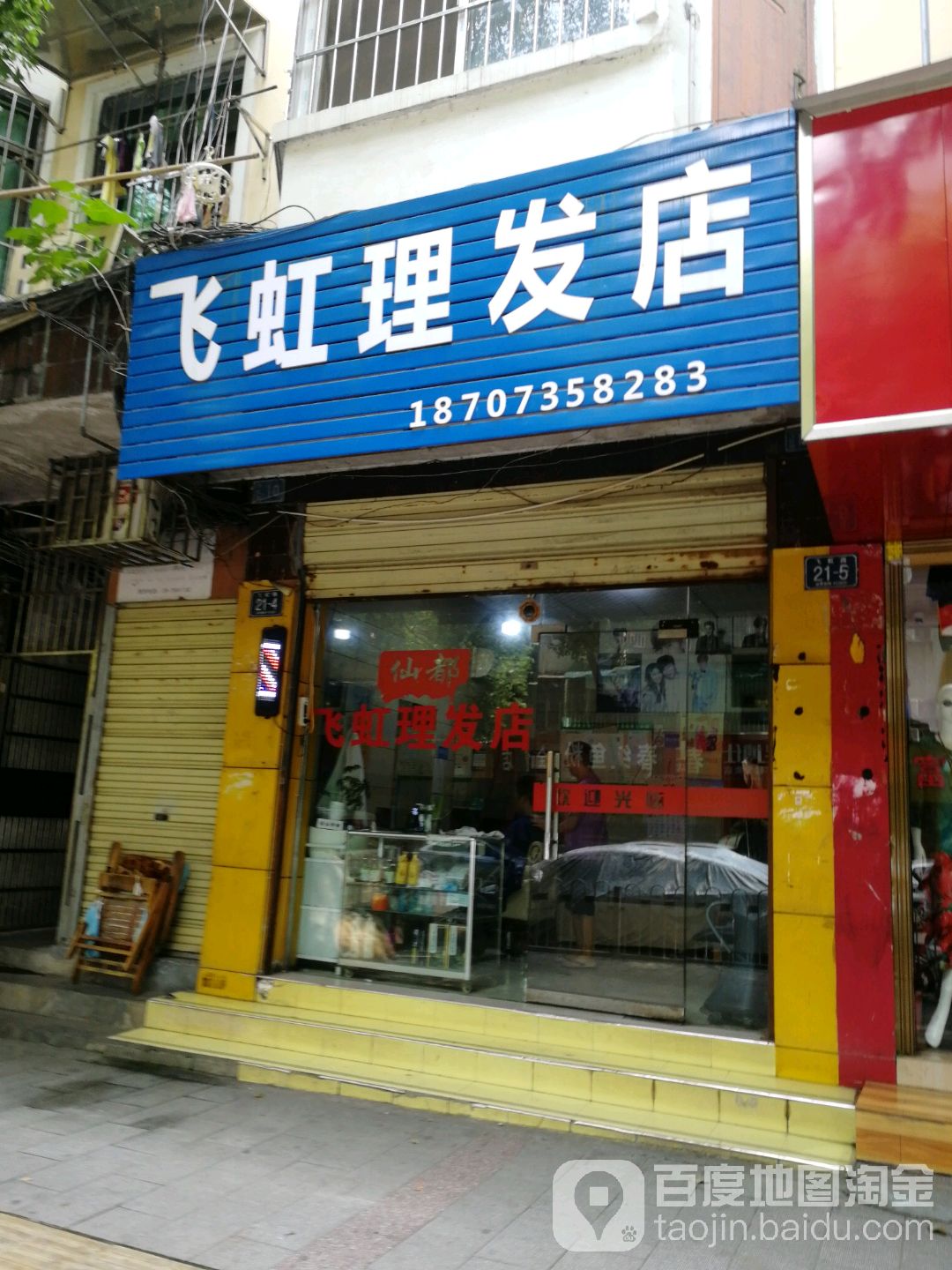 飞虹理发店