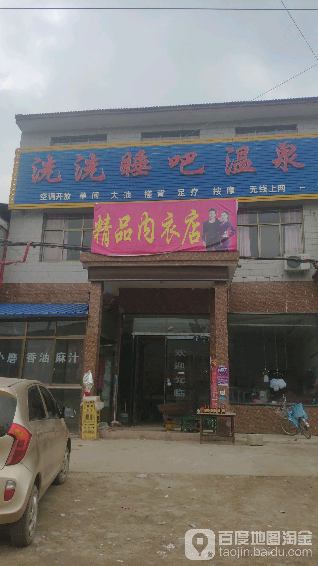洗洗睡吧温泉
