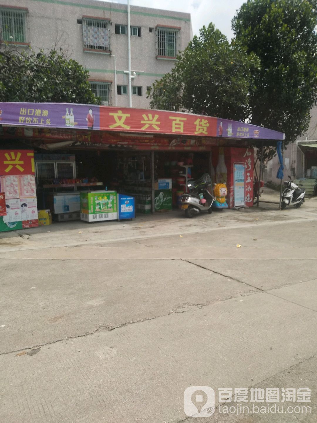 文兴百货(怡和路店)