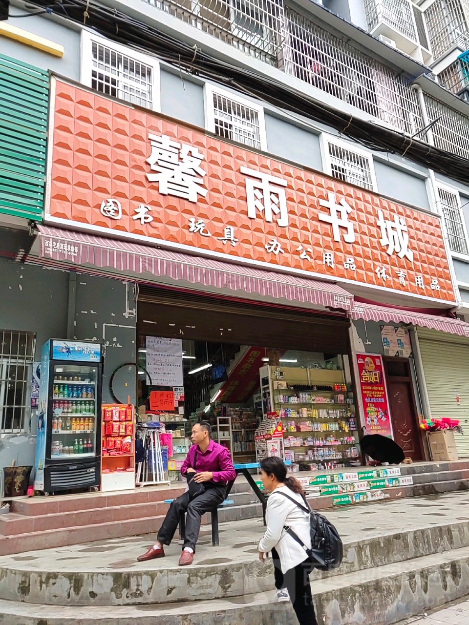 馨雨书城(新兴路店)