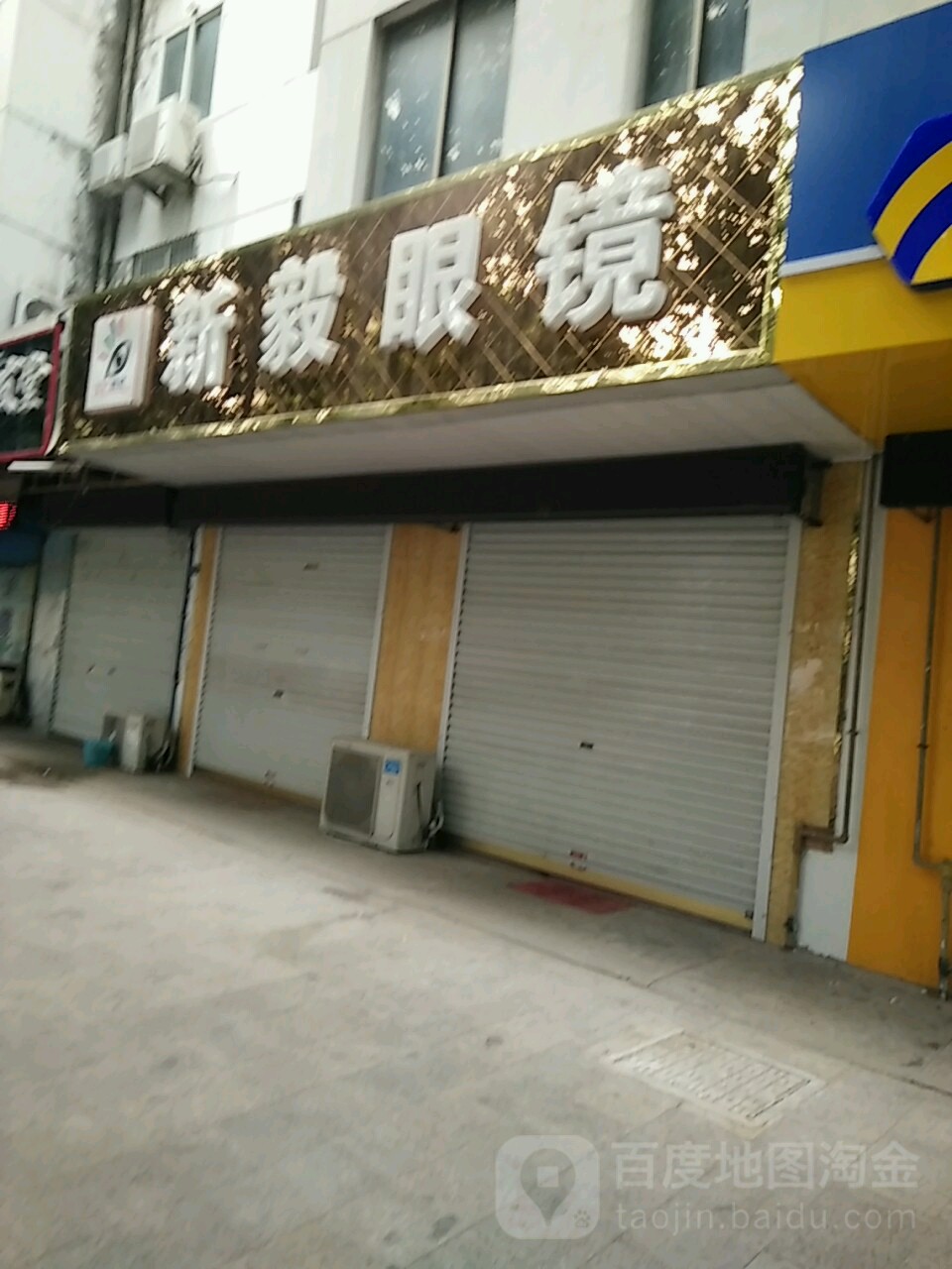新毅眼镜