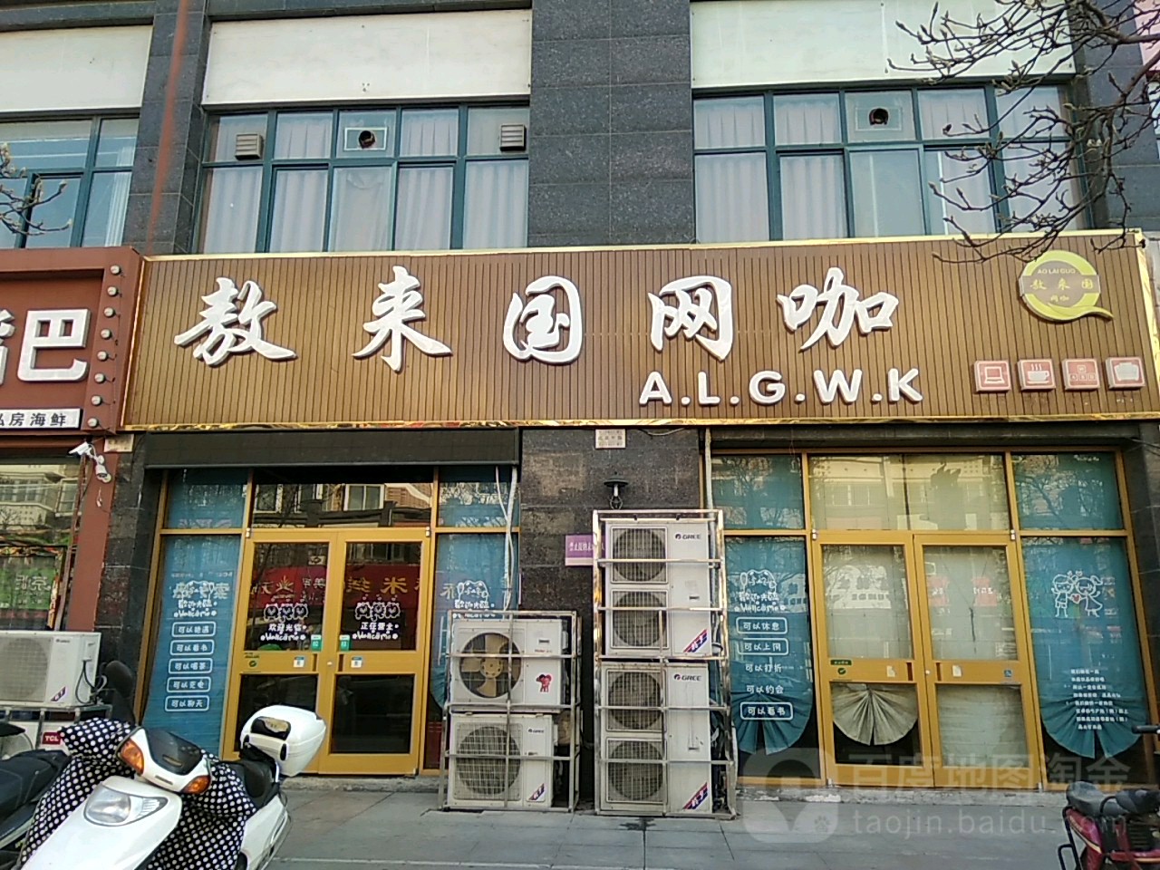 敖来国网咖(北辰路店)