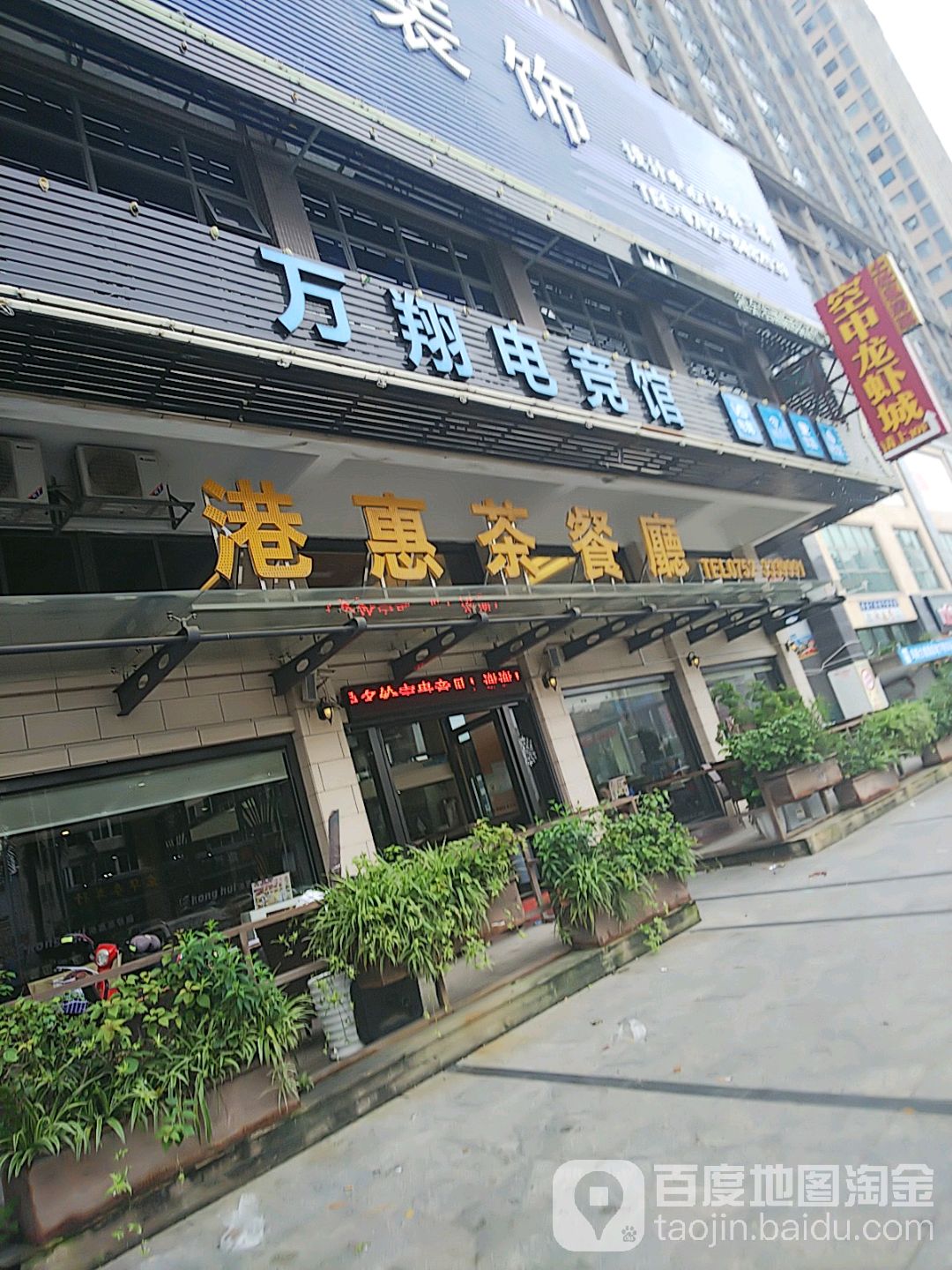 万翔电竞馆