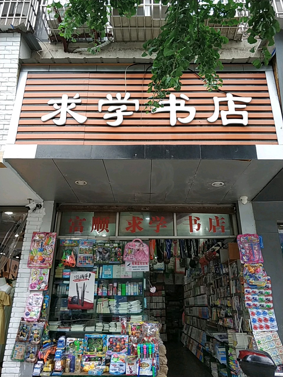 求学书店(釜江大道东段店)