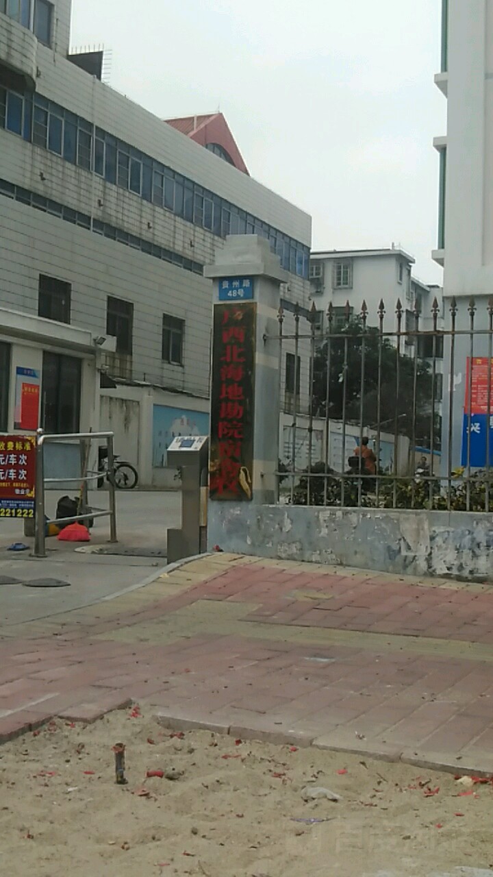 广西北海地勘院宿舍区