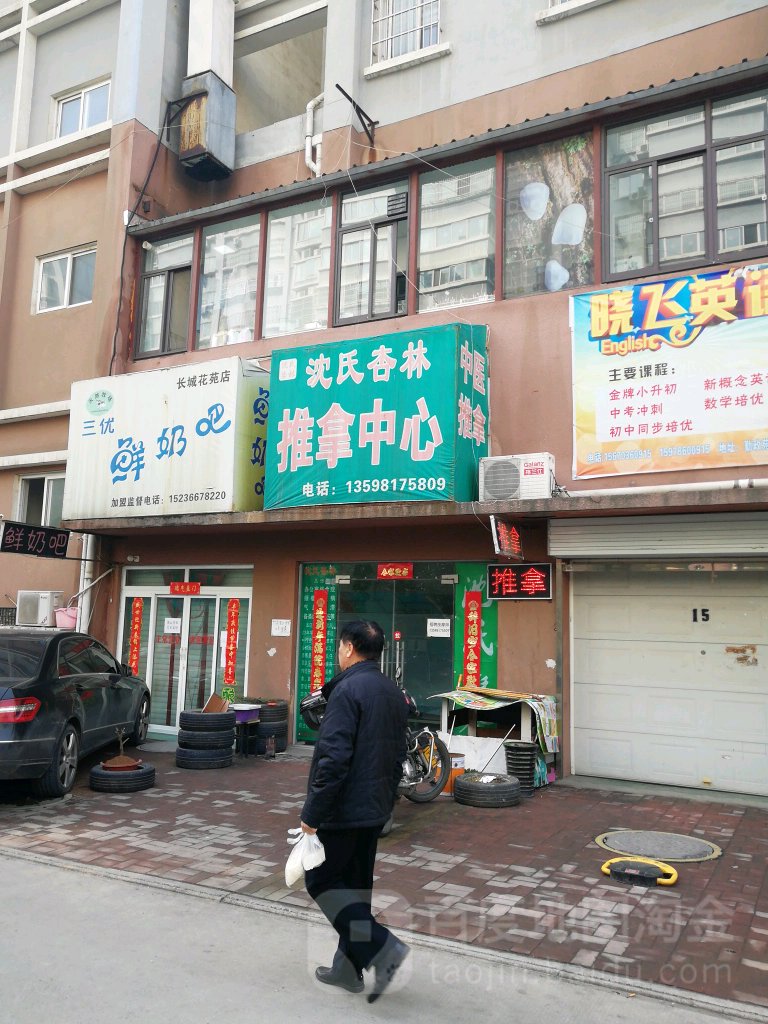 沈氏杏林推拿中心