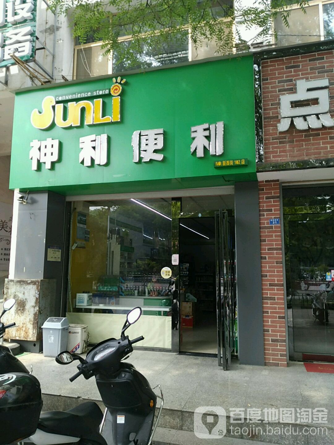 神利便利102店(新阳西街店)