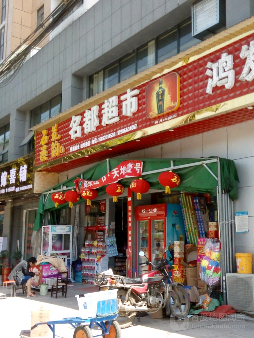 名都超市(古驿大道店)