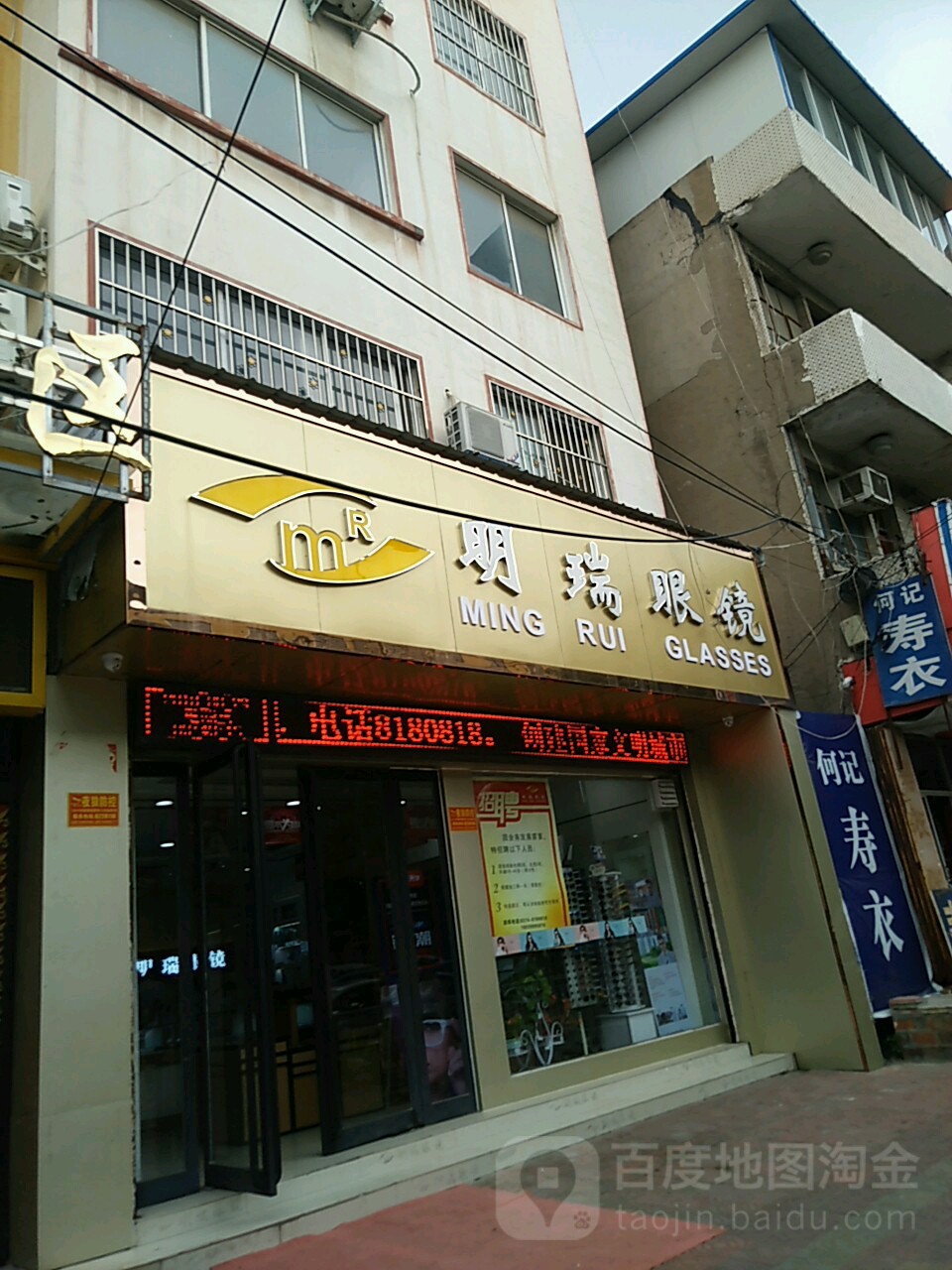 明瑞眼镜(钧州大街店)