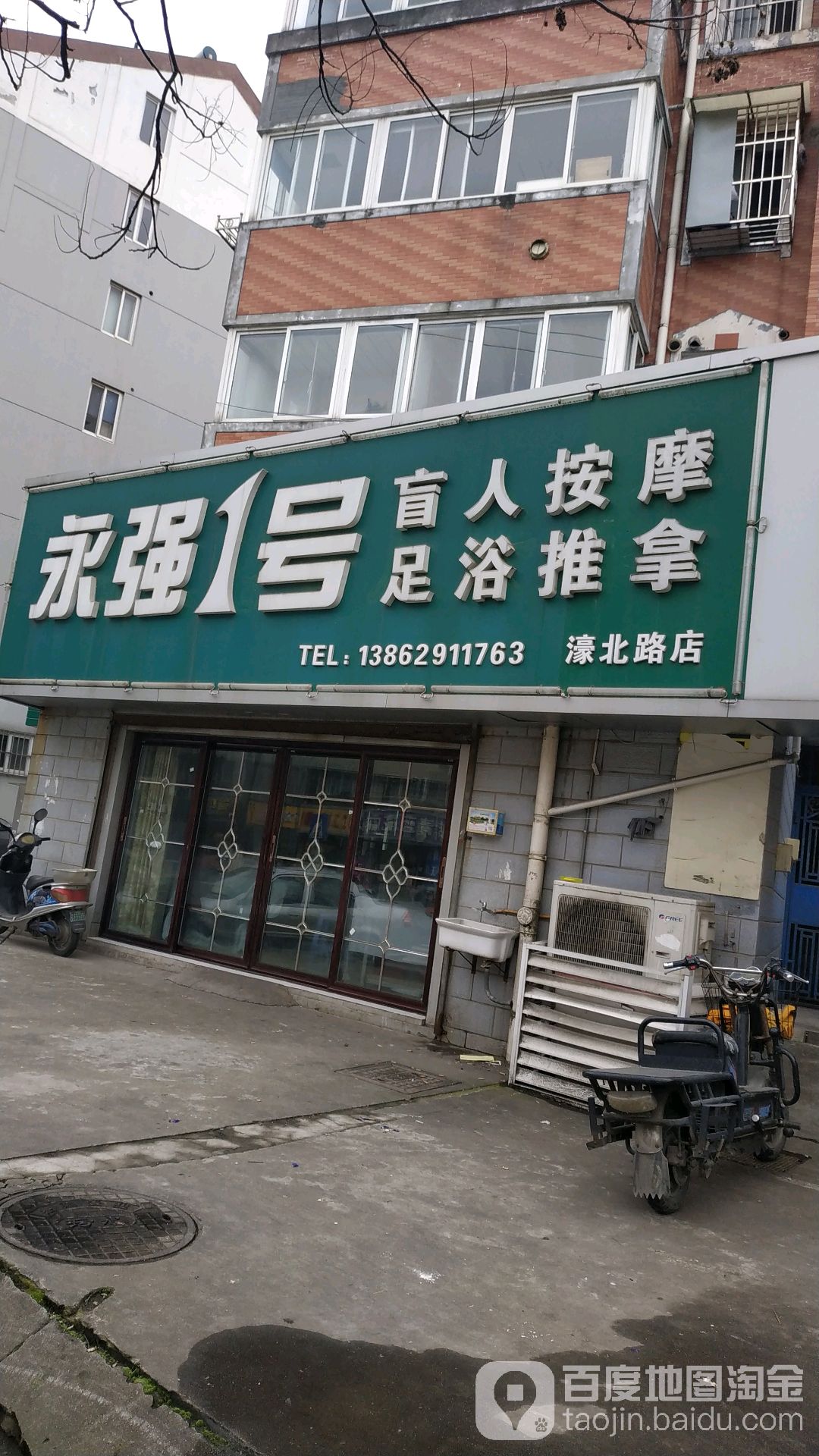 永强1号盲人按摩美容美体(濠北路店)