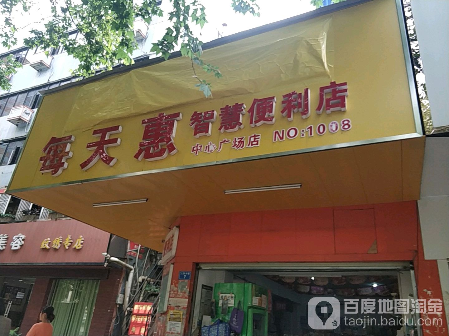 每天惠智慧遍历店(中心广场店)
