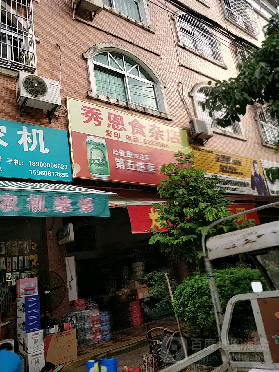 秀恩食杂店