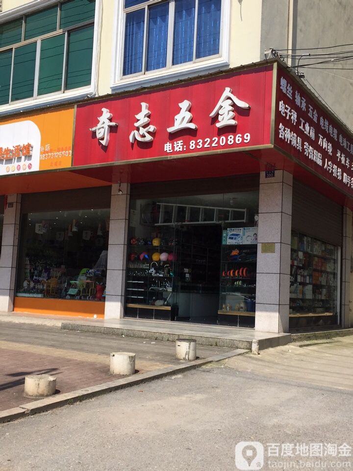 奇志五金店