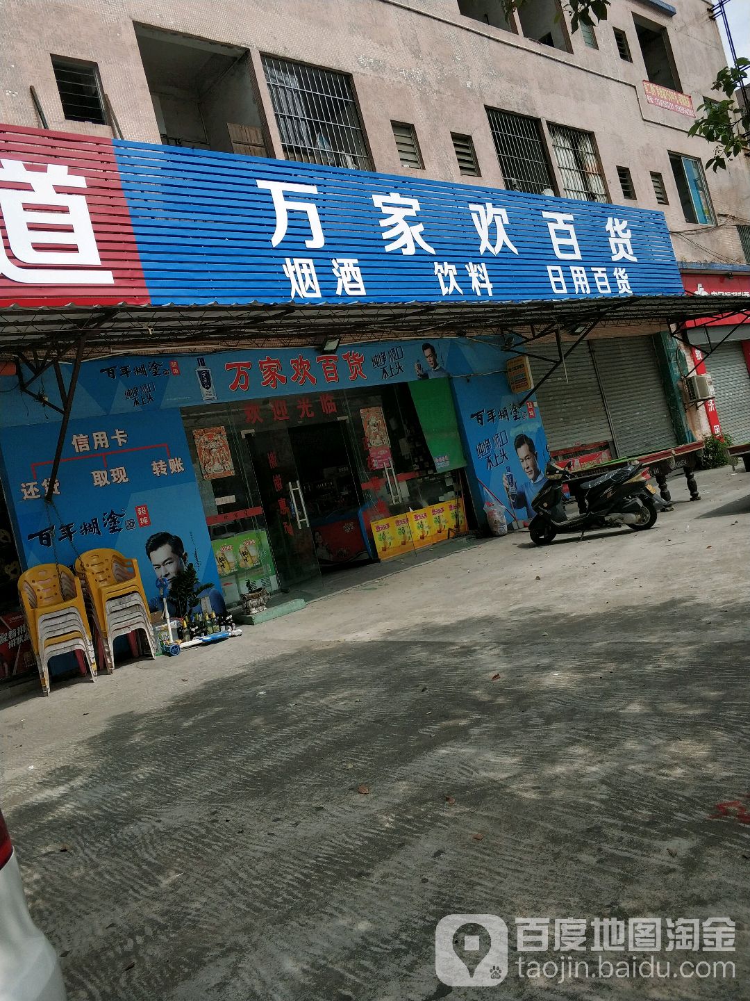 万家欢百货(长安北路店)