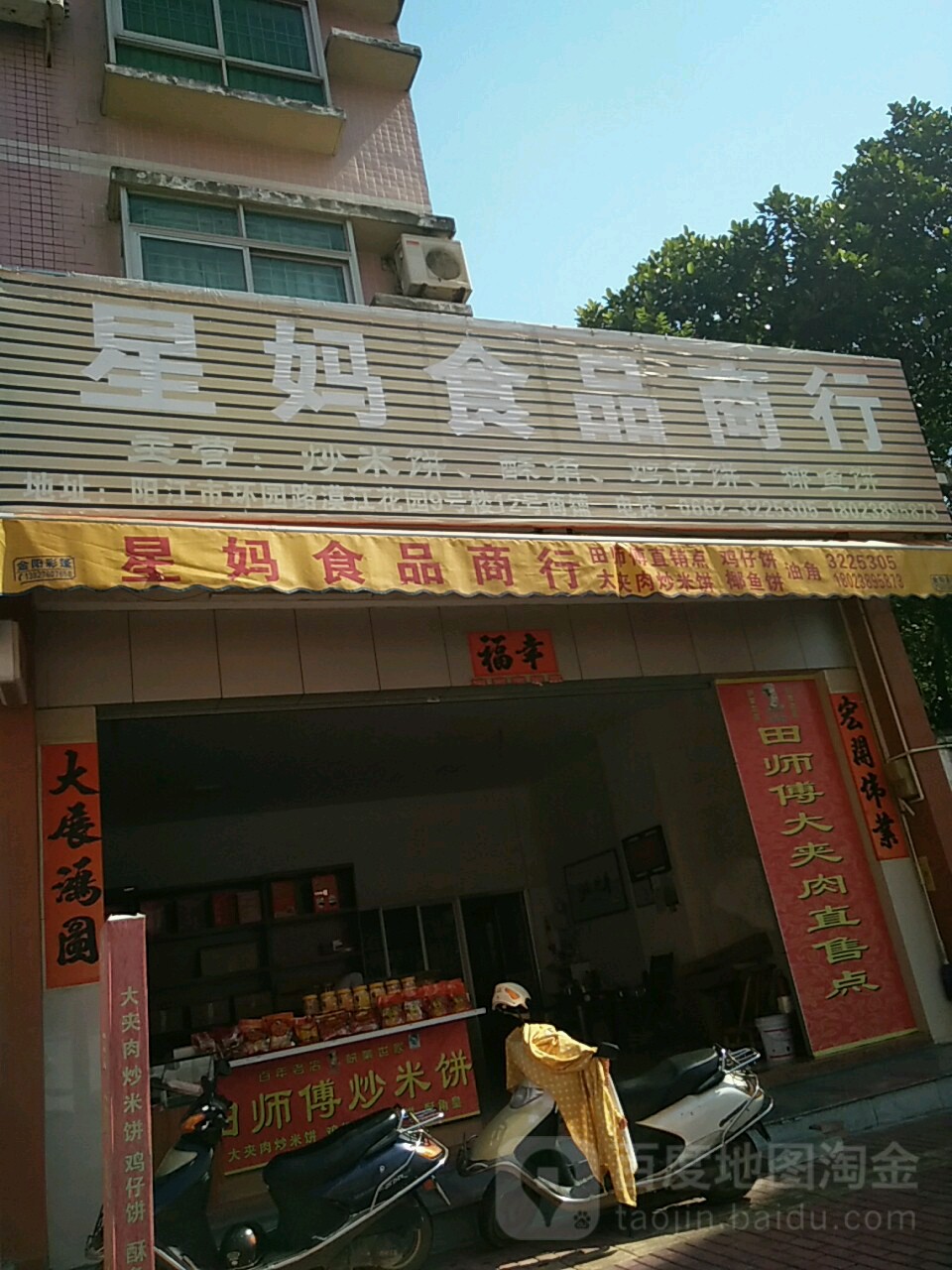 星妈食品商行
