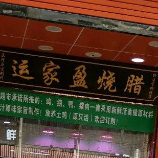 运家盈连锁超市(莲花店)