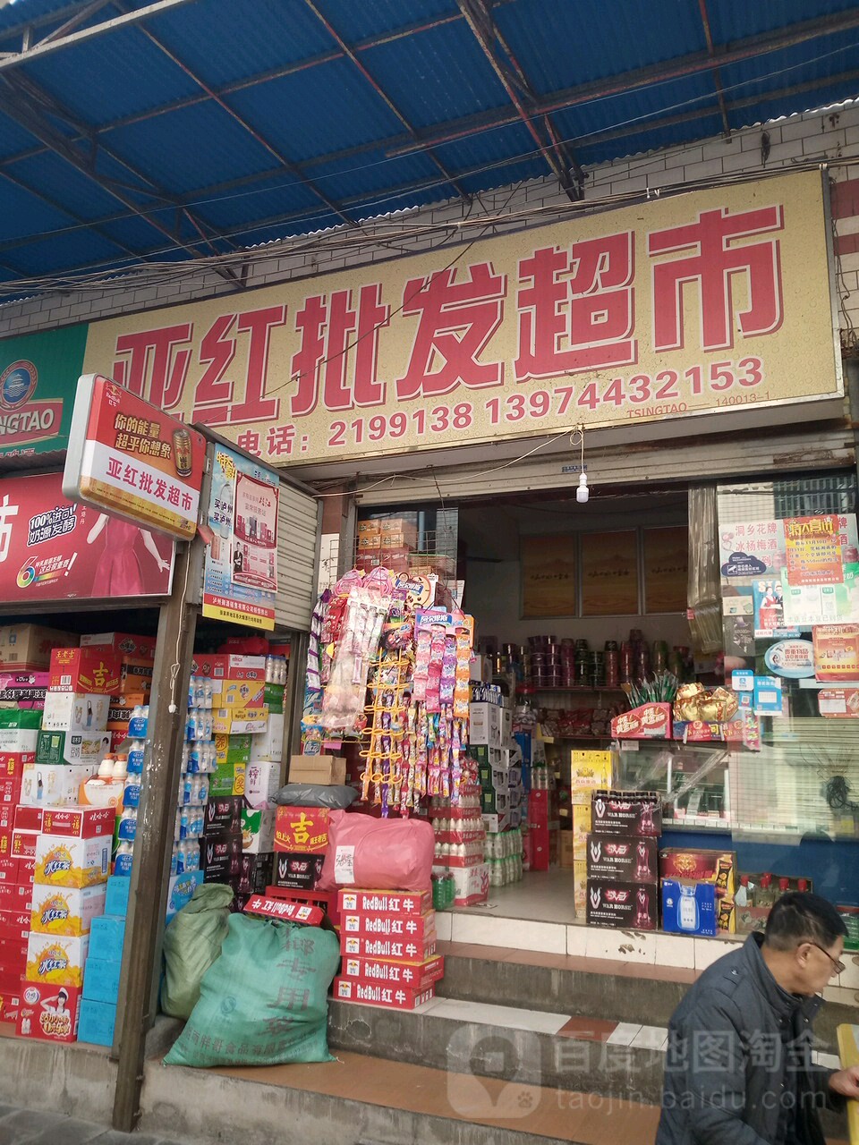 亚红批发市市