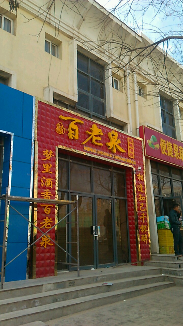 百老泉纯粮酒坊(新街口店)