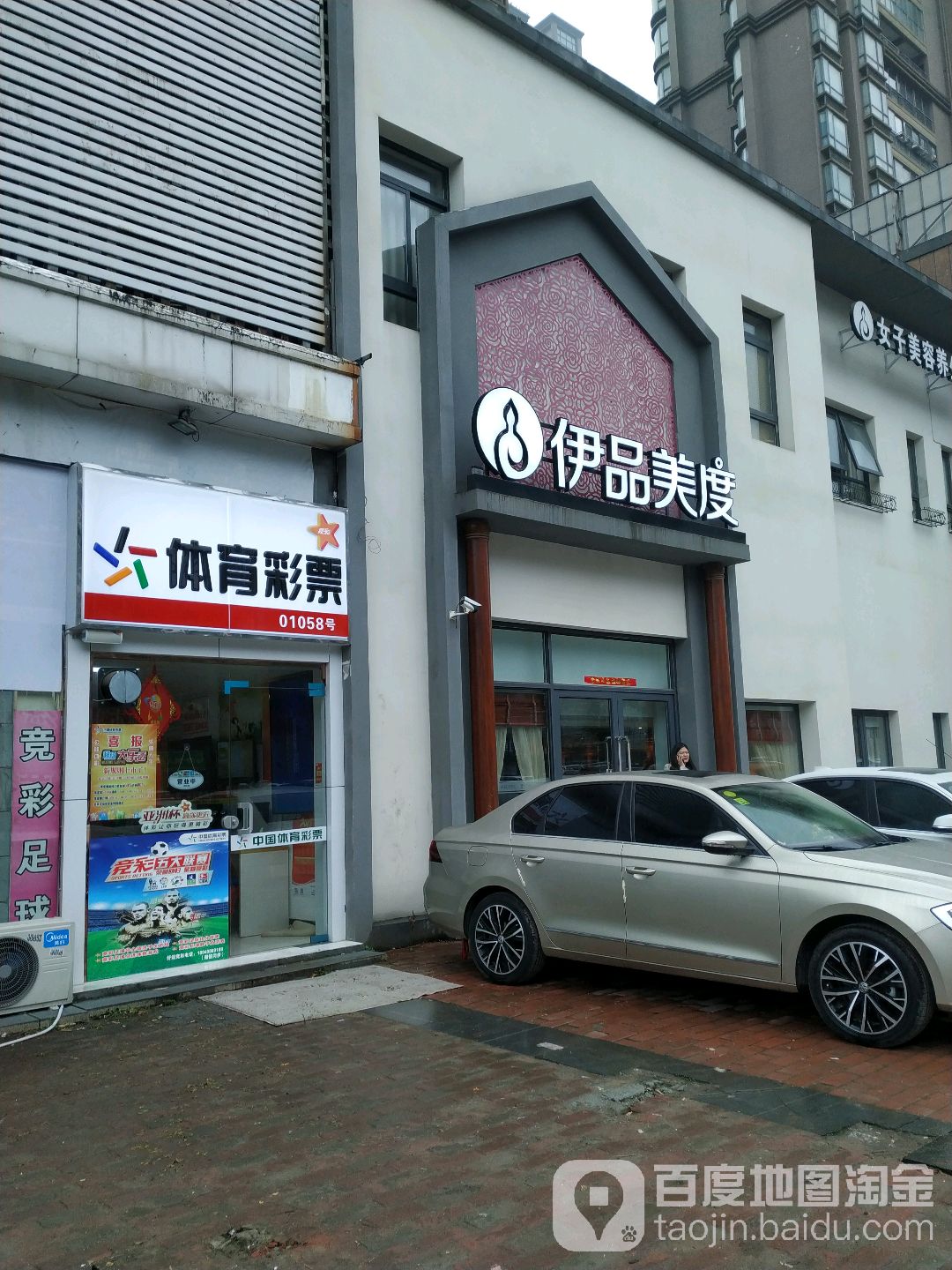 伊品美度美容SPA·蓝水光(太湖县路店)