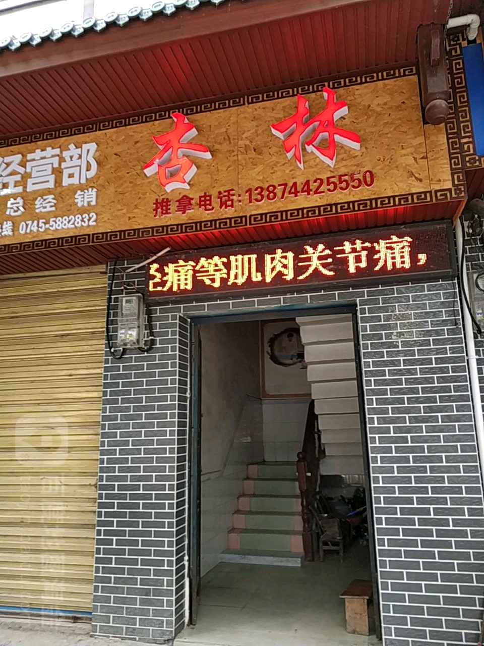 杏林推拿(富州南路店)