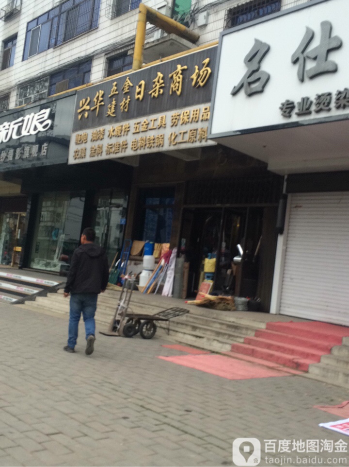兴华五金建材日杂商场