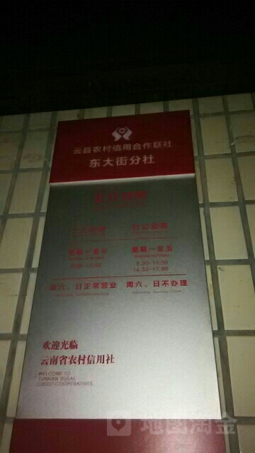 云南省农业信用社(东大街支行)