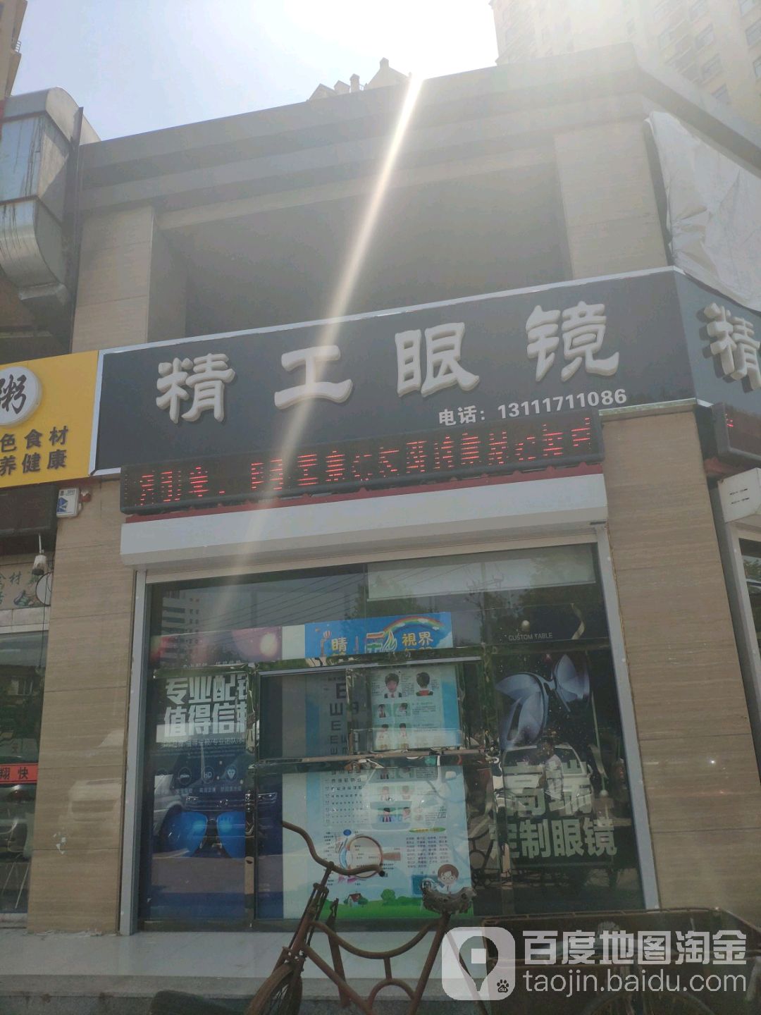 精锐眼镜(朝阳街店)