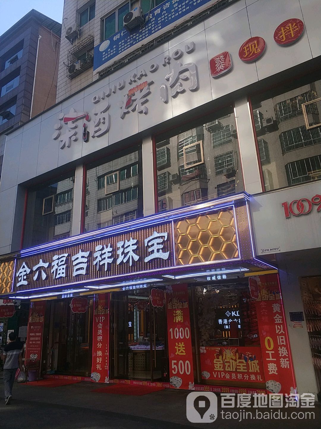 周瑞金·金六福吉祥(步行街一店)