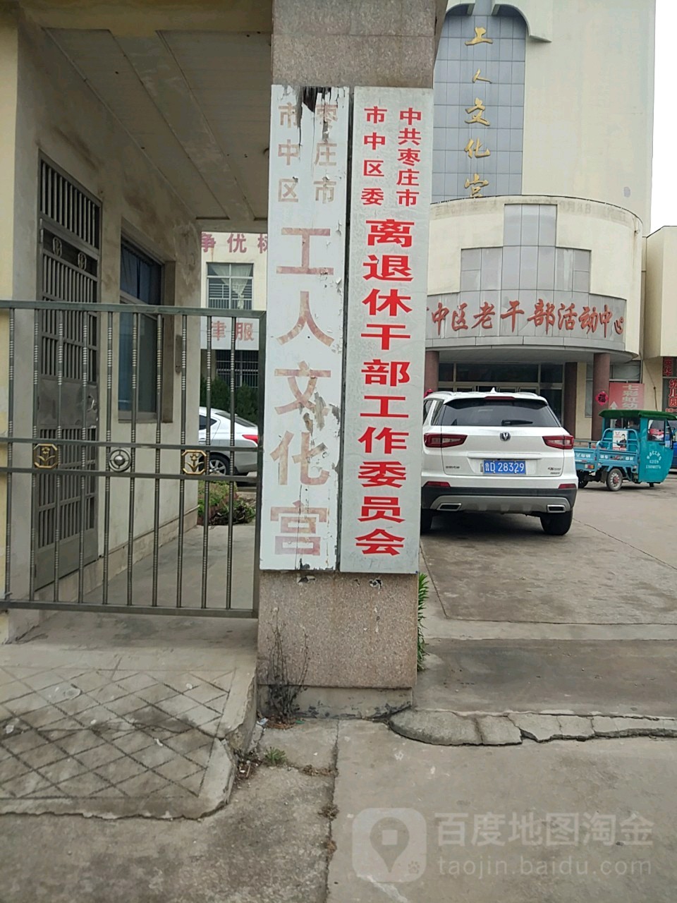 枣庄市市中区工人文化宫