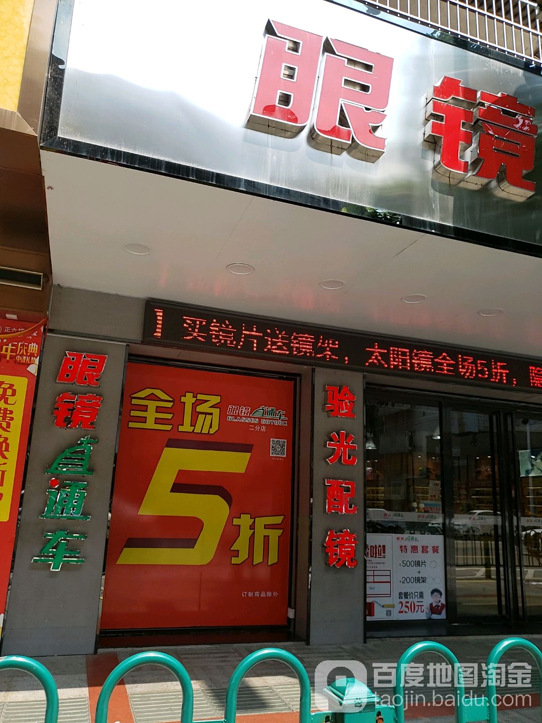 眼镜直通车(开华店)