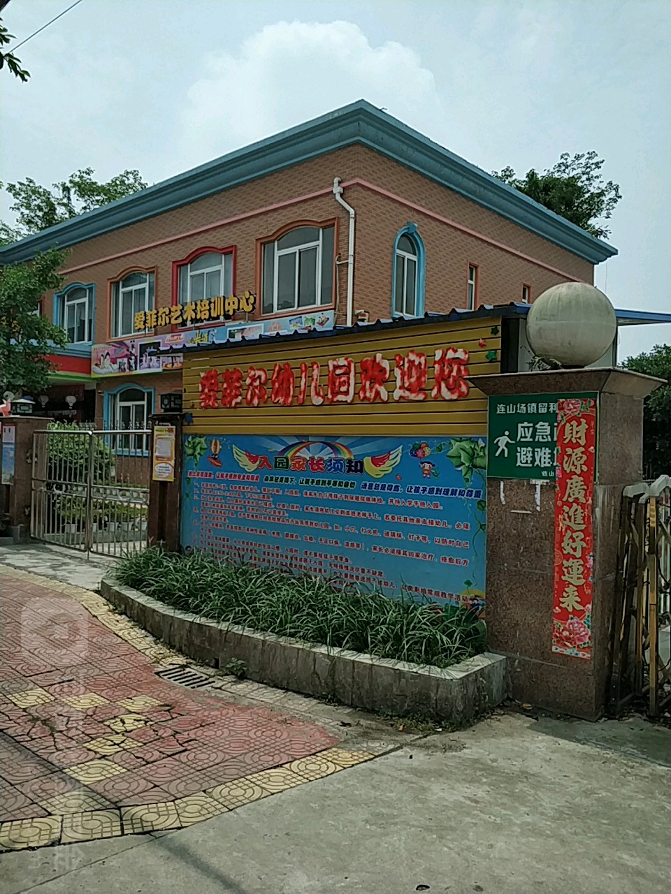 爱菲尔幼儿园