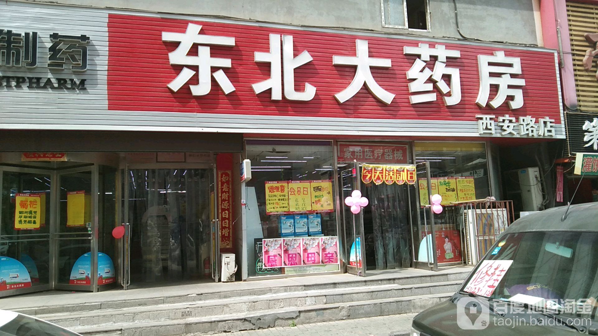 东北大药房(西安路店)