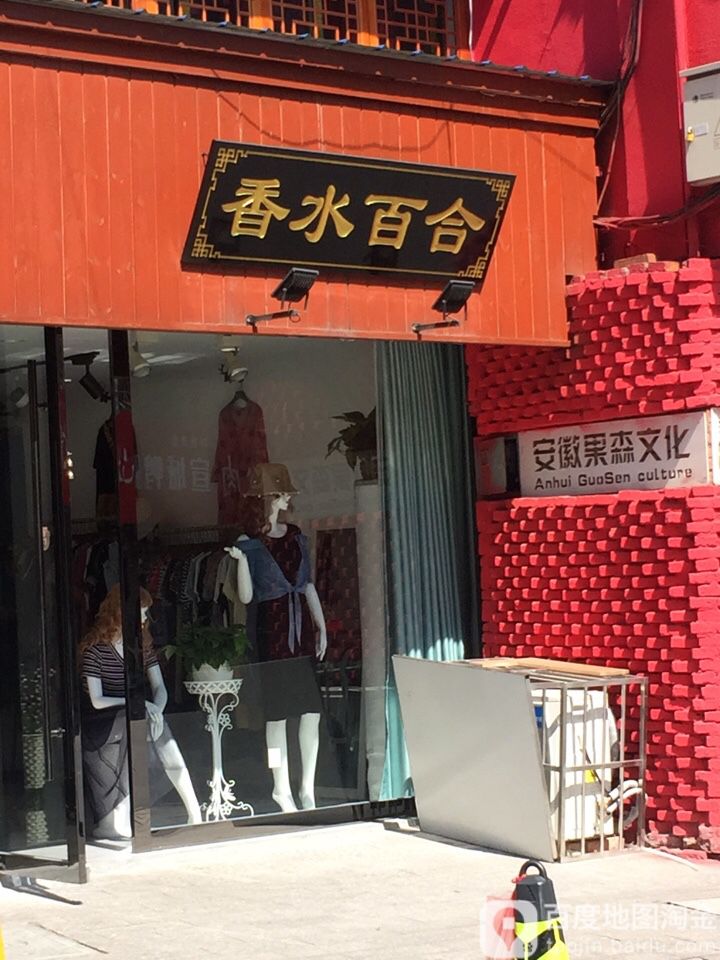香水百合花艺坊(先锋巷店)